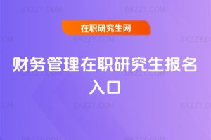 財務管理在職研究生報名入口
