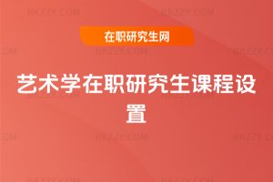 藝術(shù)學(xué)在職研究生課程設(shè)置