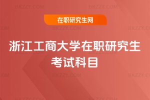浙江工商大學在職研究生考試科目