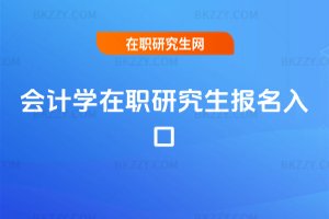 會計學在職研究生報名入口