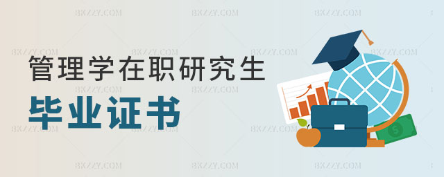 管理學在職研究生畢業證書 管理學在職研究生畢業證書