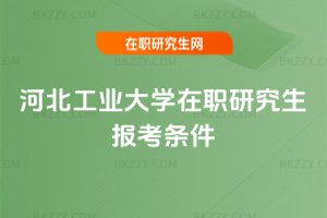 河北工業大學在職研究生報考條件