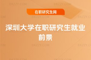 深圳大學(xué)在職研究生就業(yè)前景