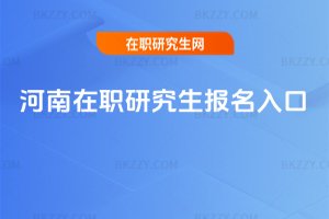 河南在職研究生報(bào)名入口