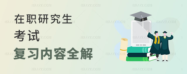 在職研究生考試復習 在職研究生考試復習
