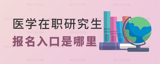 醫學在職研究生報名入口 醫學在職研究生報名入口