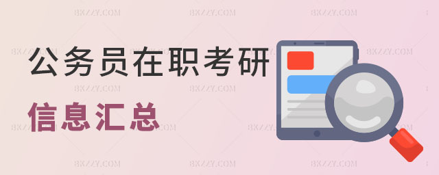 公務員在職考研信息匯總 公務員在職考研信息匯總