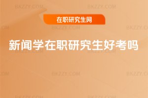 新聞學(xué)在職研究生好考嗎
