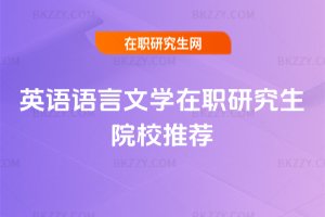 英語(yǔ)語(yǔ)言文學(xué)在職研究生院校推薦