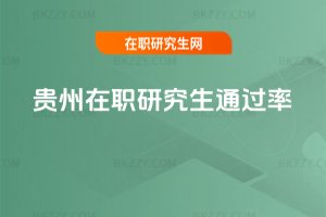 貴州在職研究生通過率