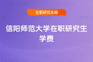 信陽師范大學在職研究生學費