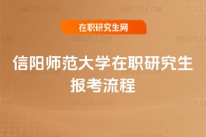 信陽師范大學在職研究生報考流程