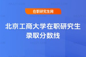 北京工商大學在職研究生錄取分數(shù)線
