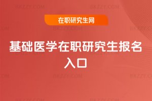 基礎醫學在職研究生報名入口
