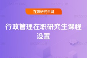 行政管理在職研究生課程設(shè)置