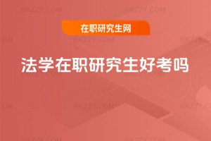 法學在職研究生好考嗎