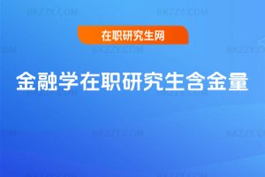 金融學在職研究生含金量