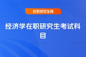 經濟學在職研究生考試科目