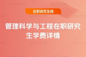 管理科學與工程在職研究生學費詳情