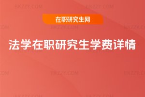 法學(xué)在職研究生學(xué)費(fèi)詳情