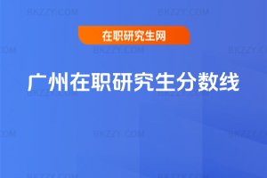 廣州在職研究生分數線