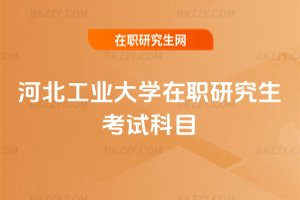 河北工業大學在職研究生考試科目