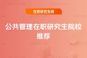 公共管理在職研究生院校推薦