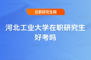 河北工業(yè)大學在職研究生好考嗎