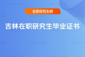 吉林在職研究生畢業證書
