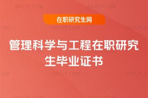 管理科學與工程在職研究生畢業證書
