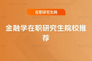 金融學在職研究生院校推薦