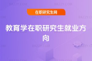 教育學在職研究生就業方向