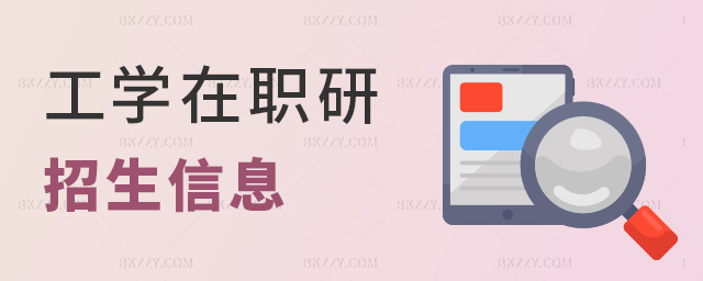 工學在職研招生信息 工學在職研招生信息