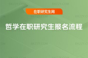 哲學在職研究生報名流程