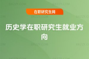 歷史學在職研究生就業方向