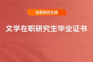 文學在職研究生畢業證書