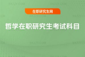 哲學在職研究生考試科目