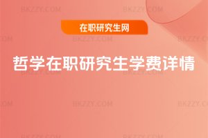 哲學在職研究生學費詳情