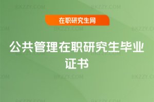 公共管理在職研究生畢業(yè)證書