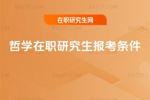 哲學在職研究生報考條件