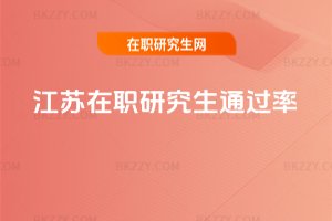 江蘇在職研究生通過(guò)率