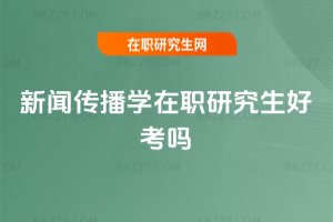 新聞傳播學在職研究生好考嗎