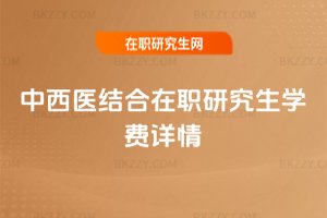 中西醫結合在職研究生學費詳情