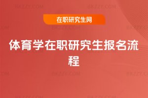 體育學在職研究生報名流程