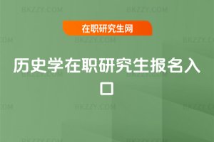 歷史學在職研究生報名入口
