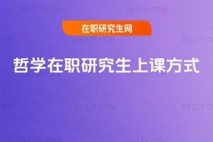 哲學(xué)在職研究生上課方式