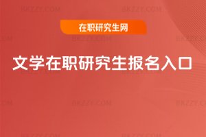文學在職研究生報名入口