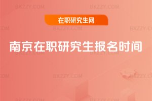 南京在職研究生報(bào)名時(shí)間