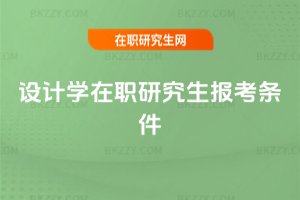 設計學在職研究生報考條件