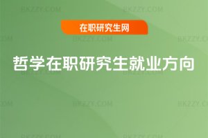 哲學(xué)在職研究生就業(yè)方向